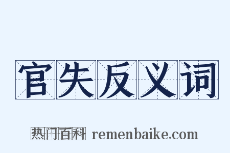 官失反义词是什么意思的图片